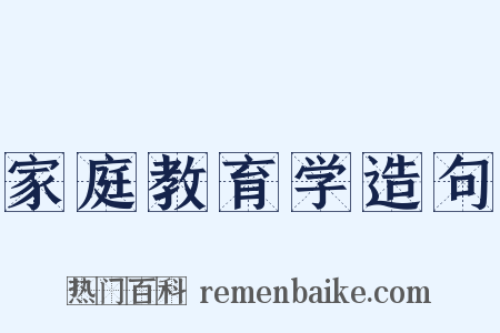 家庭教育学造句是什么意思的图片